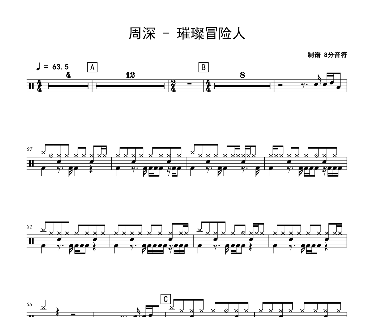 璀璨冒险人鼓谱 周深-璀璨冒险人爵士鼓谱