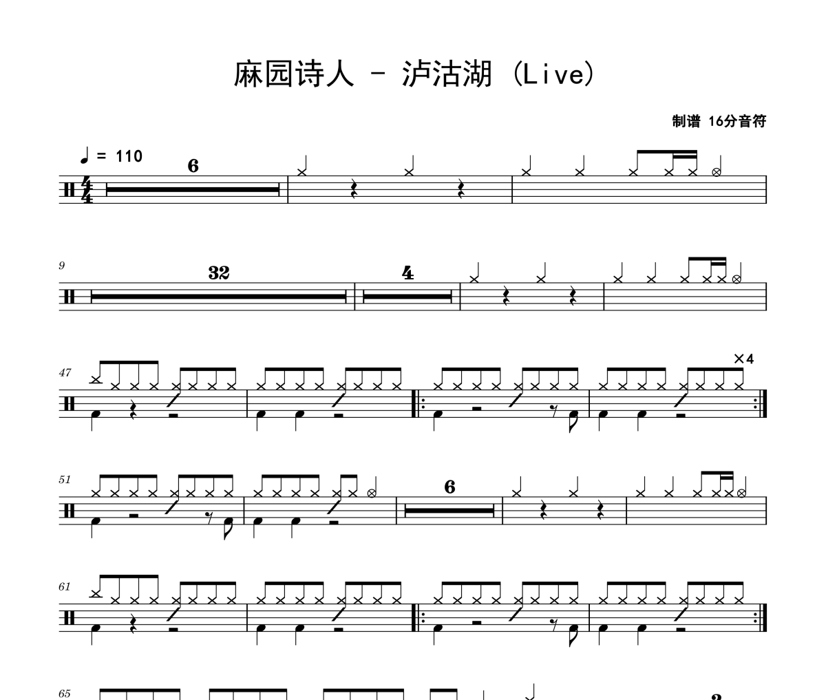 泸沽湖 鼓谱 麻园诗人-泸沽湖(Live)架子鼓|爵士鼓|鼓谱