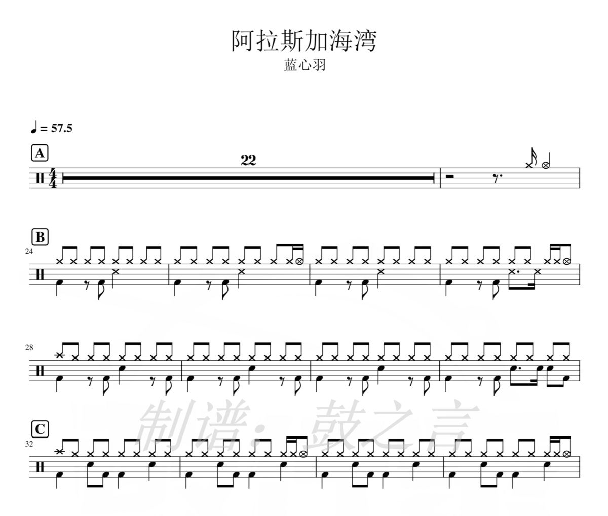 阿拉斯加海湾鼓谱 蓝心羽-阿拉斯加海湾爵士鼓鼓谱