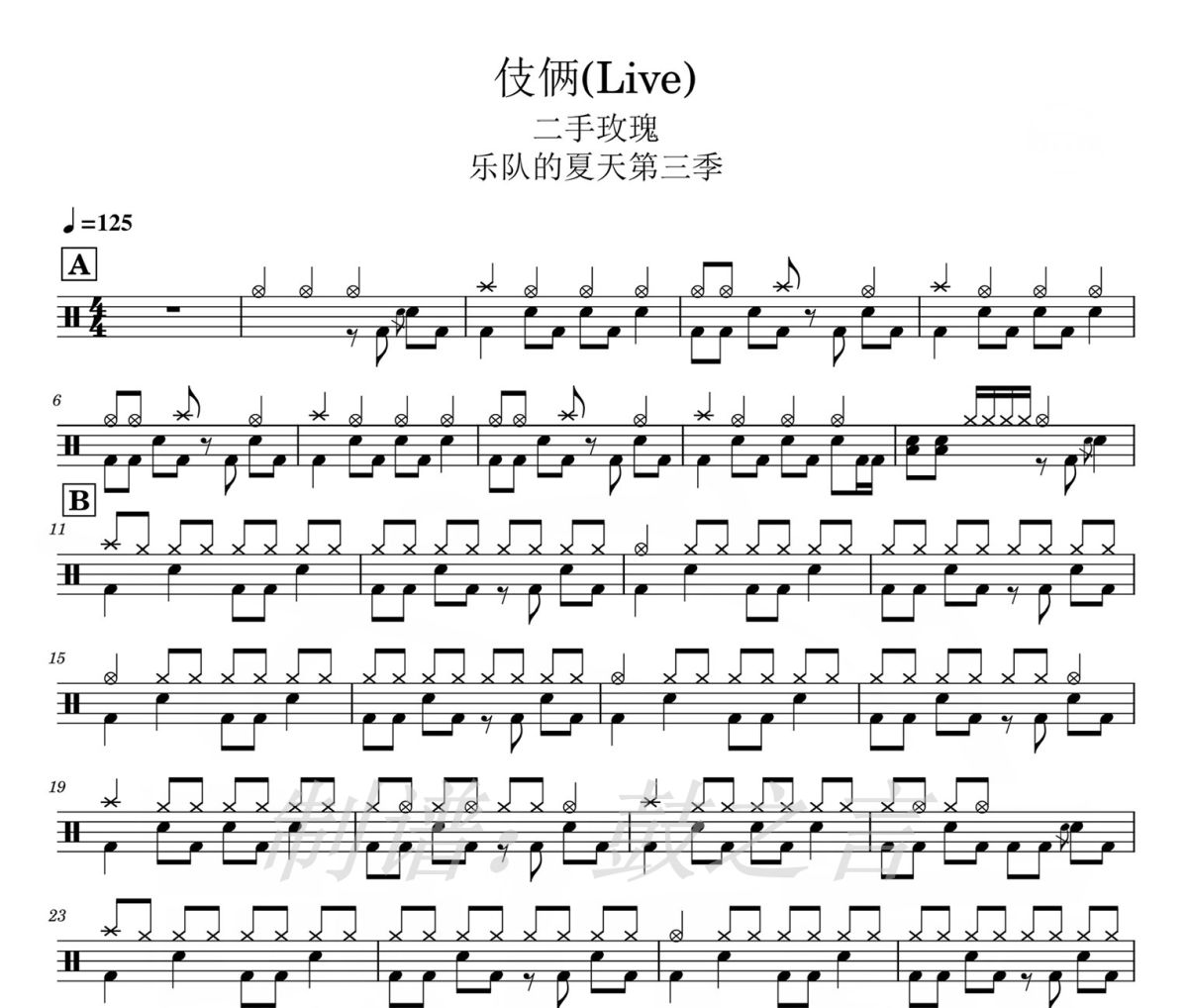 伎俩(Live) 鼓谱 二手玫瑰-伎俩(Live)架子鼓|爵士鼓|鼓谱