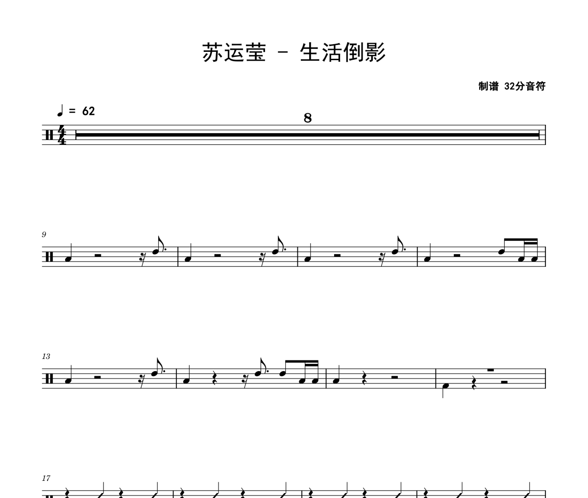 生活倒影鼓谱 苏运莹《生活倒影》架子鼓|爵士鼓|鼓谱
