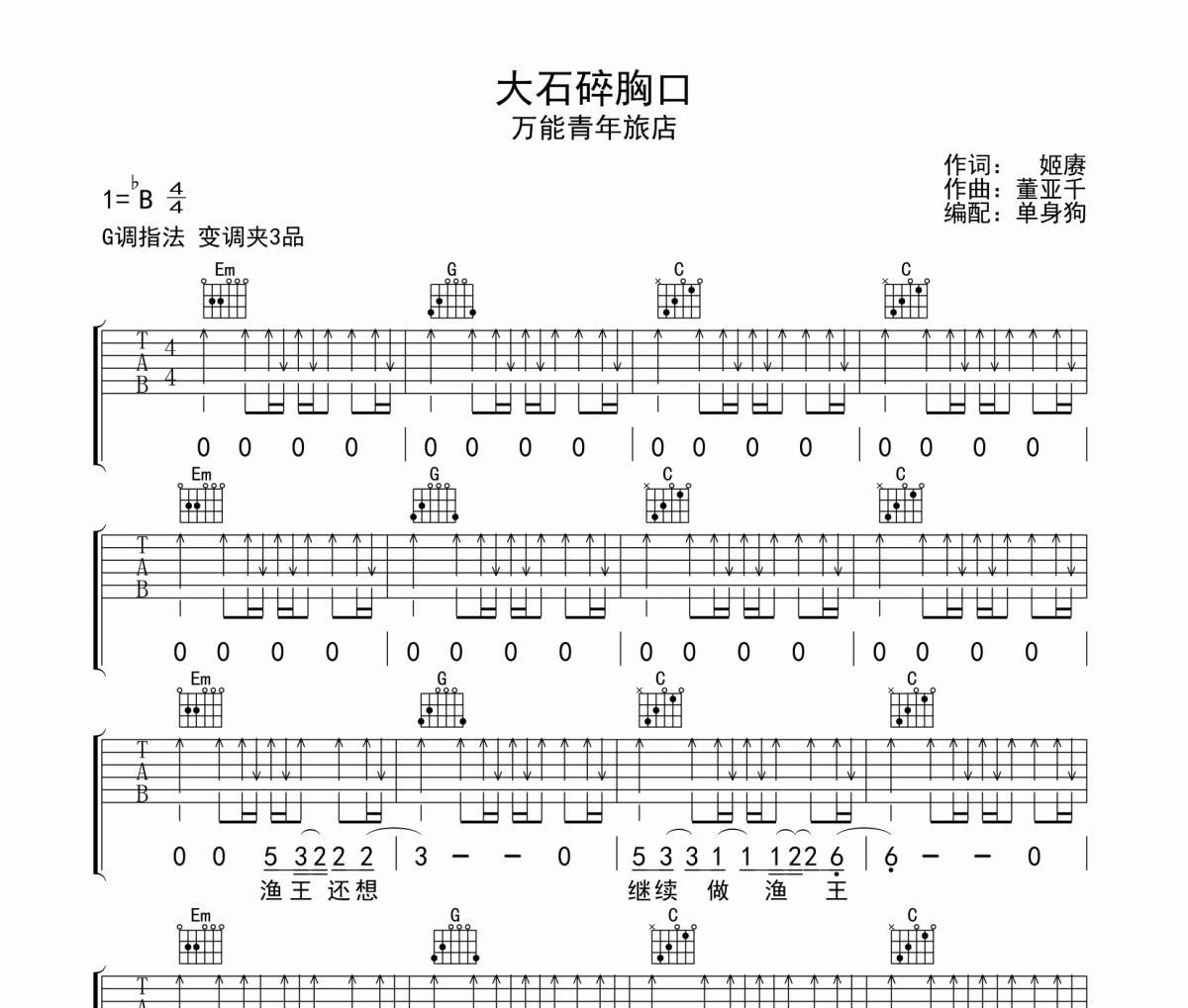大石碎胸口吉他谱 万能青年旅店-大石碎胸口G调弹唱谱