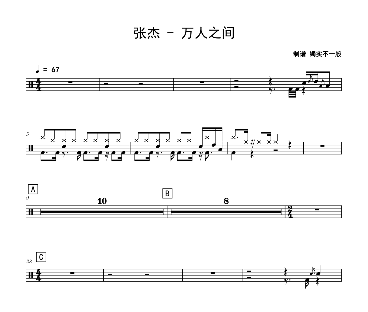 万人之间鼓谱 张杰《万人之间》架子鼓|爵士鼓|鼓谱