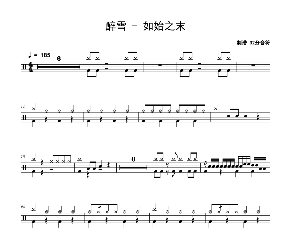 如始之末鼓谱 醉雪-如始之末爵士鼓谱