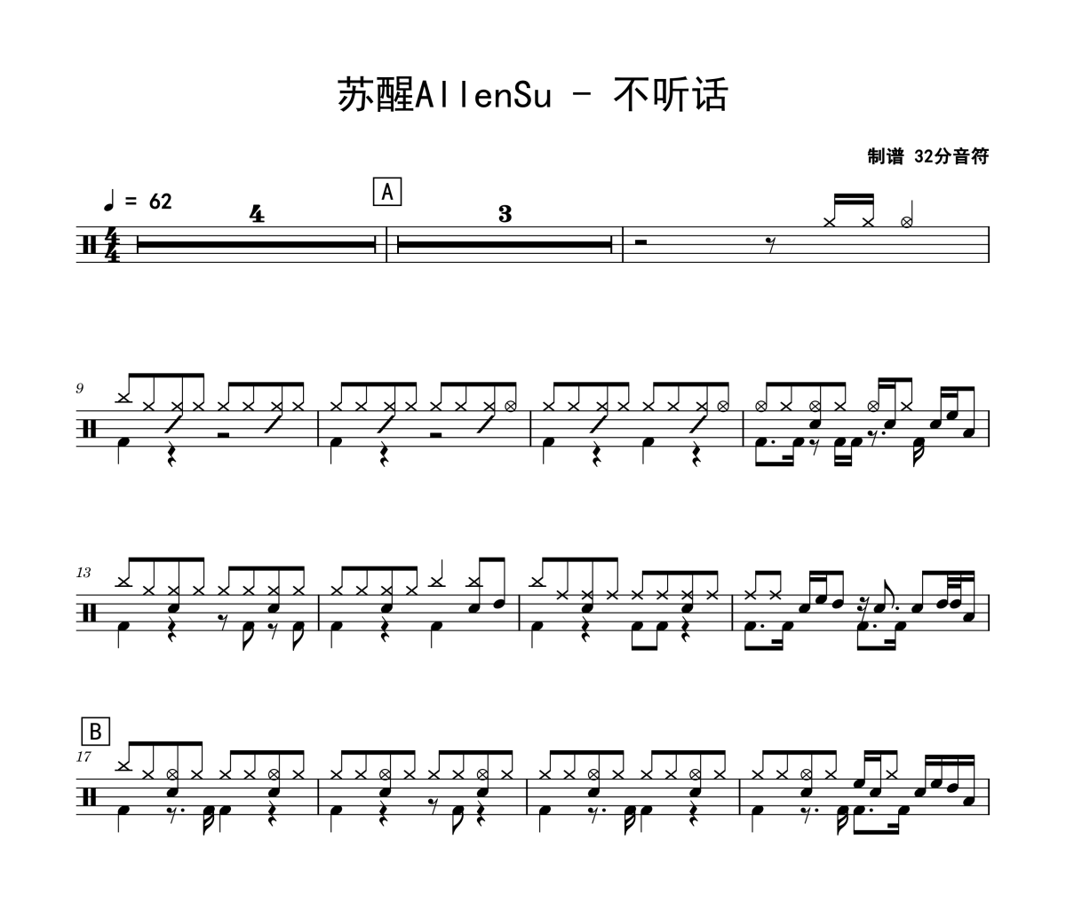 不听话鼓谱 苏醒AllenSu《不听话》架子鼓|爵士鼓|鼓谱