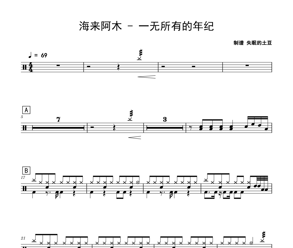 一无所有的年纪鼓谱 海来阿木《一无所有的年纪》架子鼓|爵士鼓|鼓谱