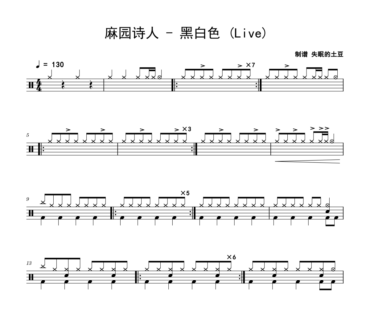 黑白色 鼓谱 麻园诗人《黑白色 》(Live)架子鼓|爵士鼓|鼓谱