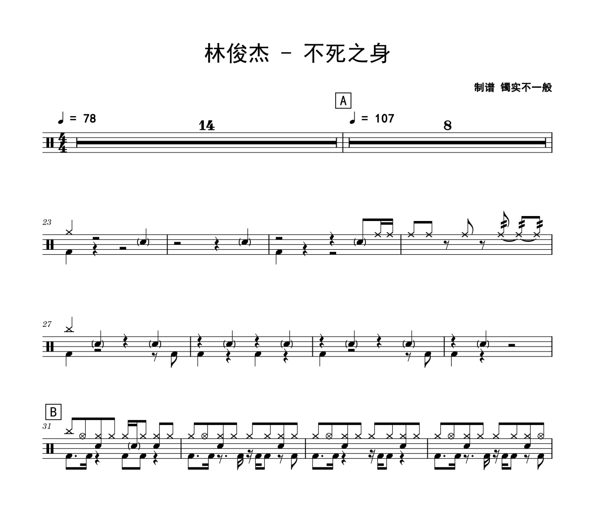 不死之身鼓谱 林俊杰《不死之身》架子鼓|爵士鼓|鼓谱