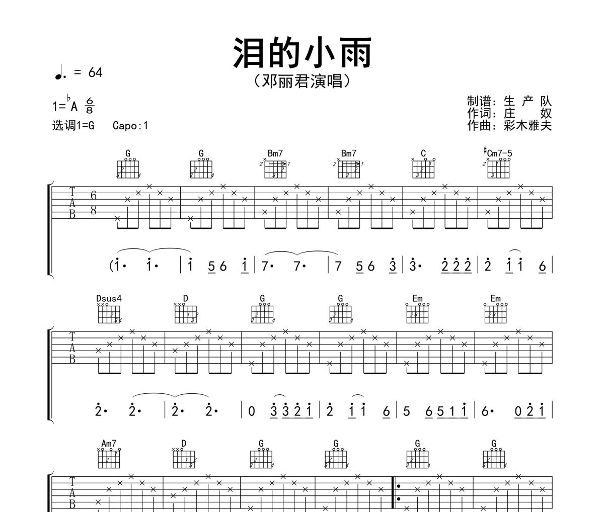 泪的小雨吉他谱 邓丽君《泪的小雨》六线谱G调指法编配吉他谱