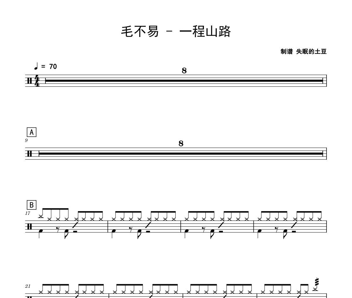 一程山路鼓谱 毛不易《一程山路》架子鼓|爵士鼓|鼓谱