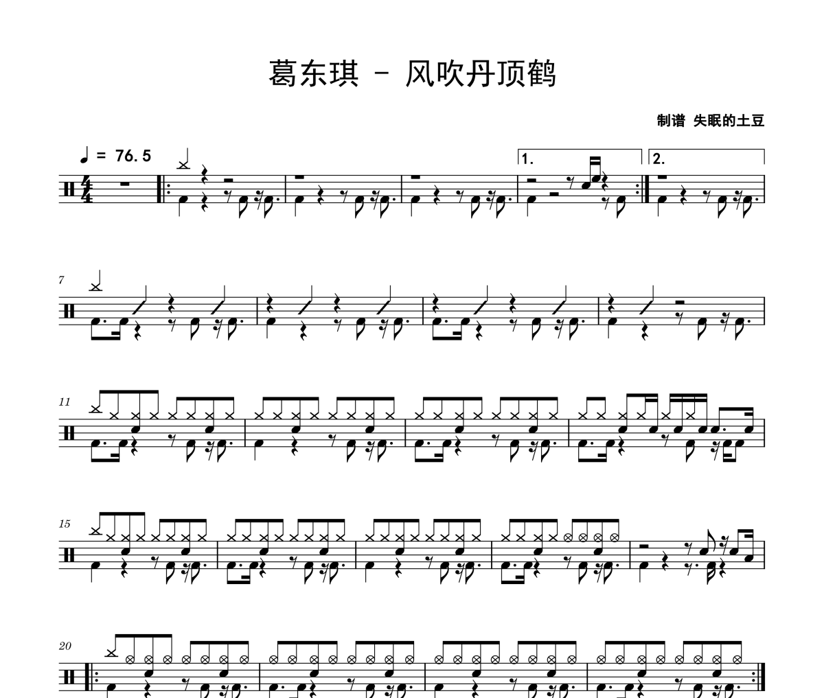 风吹丹顶鹤鼓谱 葛东琪-风吹丹顶鹤爵士鼓|鼓谱