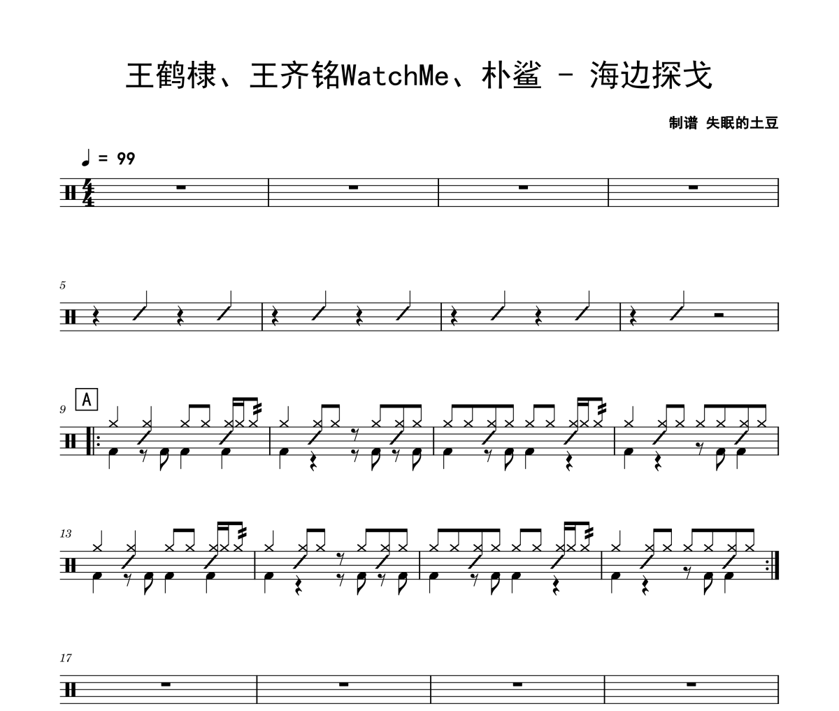 海边探戈鼓谱 王鹤棣、王齐铭WatchMe、朴鲨-海边探戈爵士鼓谱