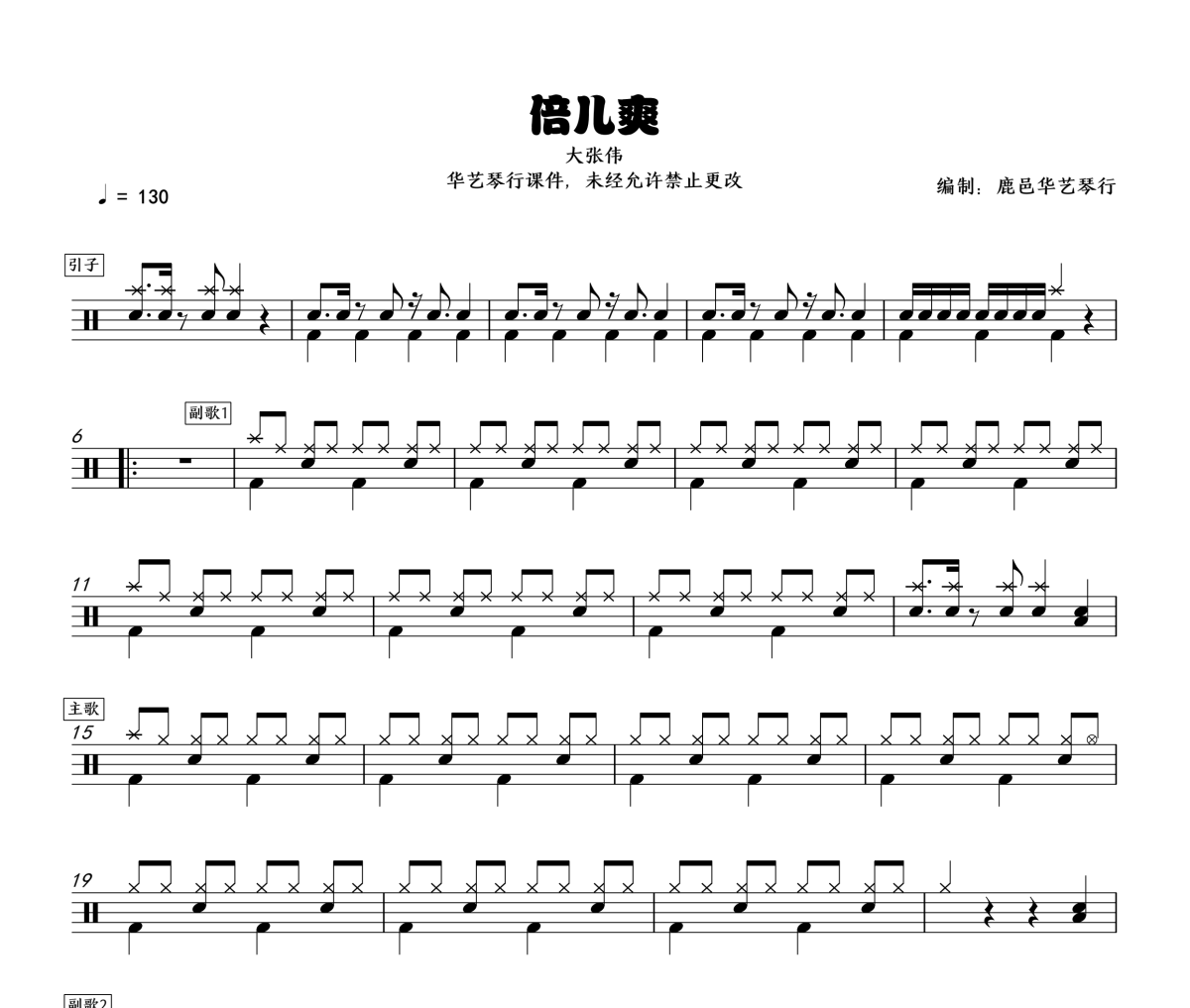 倍儿爽鼓谱 大张伟-倍儿爽爵士鼓鼓谱+动态视频
