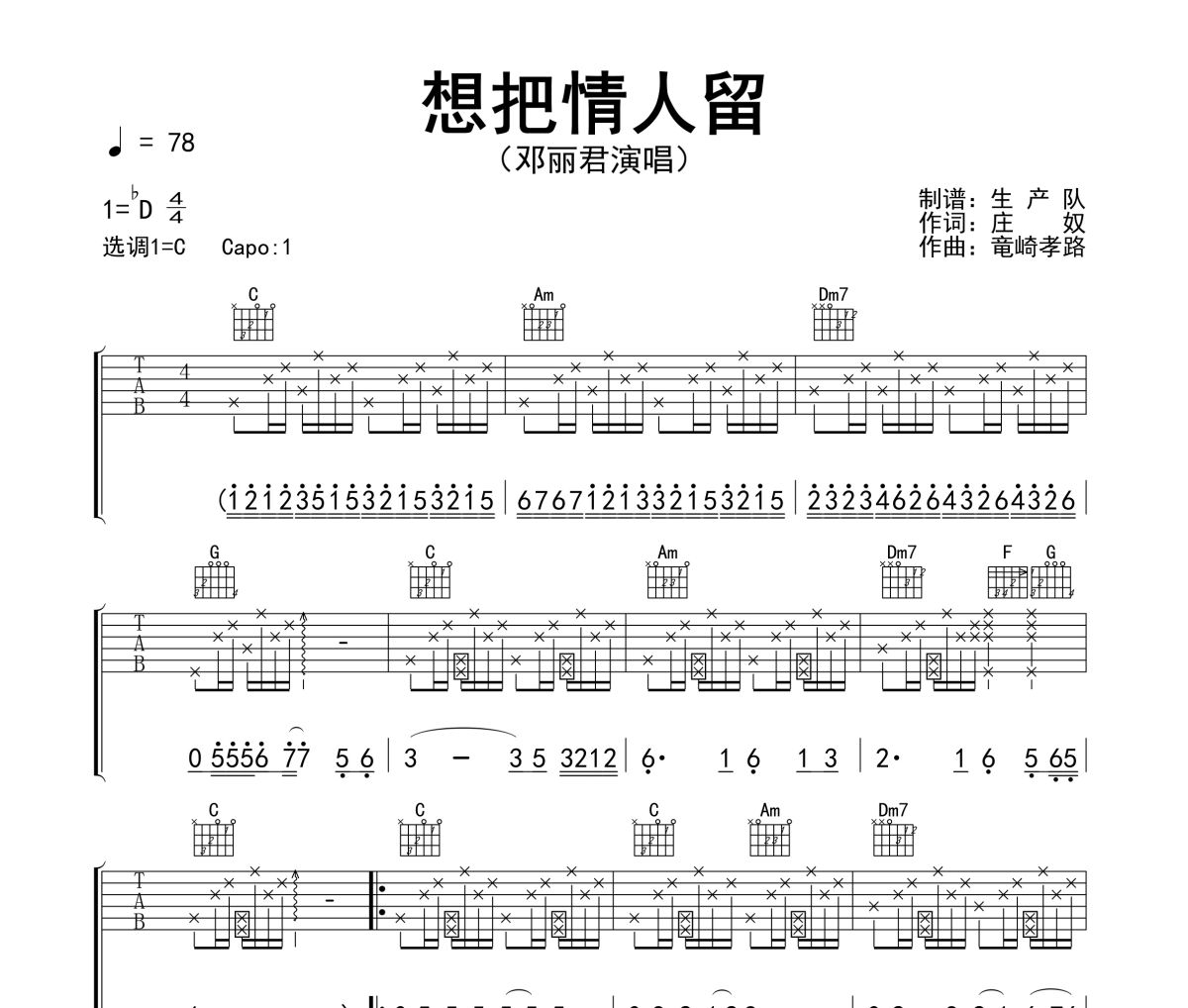想把情人留吉他谱 邓丽君《想把情人留》六线谱C调指法编配吉他谱