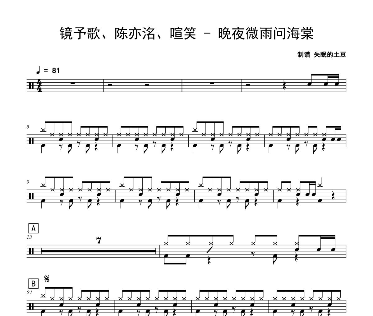 晚夜微雨问海棠鼓谱 镜予歌、陈亦洺、喧笑-晚夜微雨问海棠爵士鼓谱