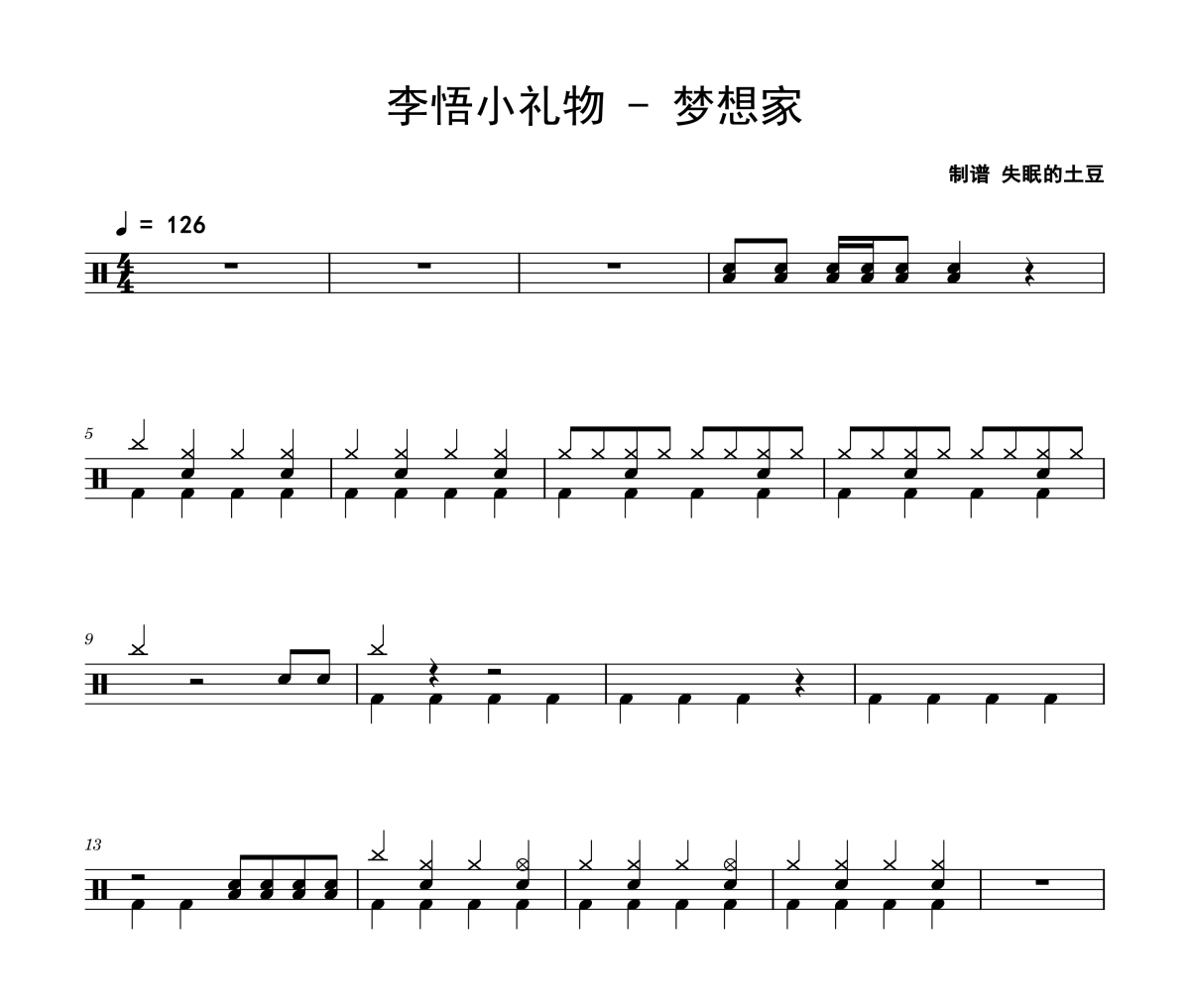 梦想家鼓谱 李悟小礼物-梦想家爵士鼓谱