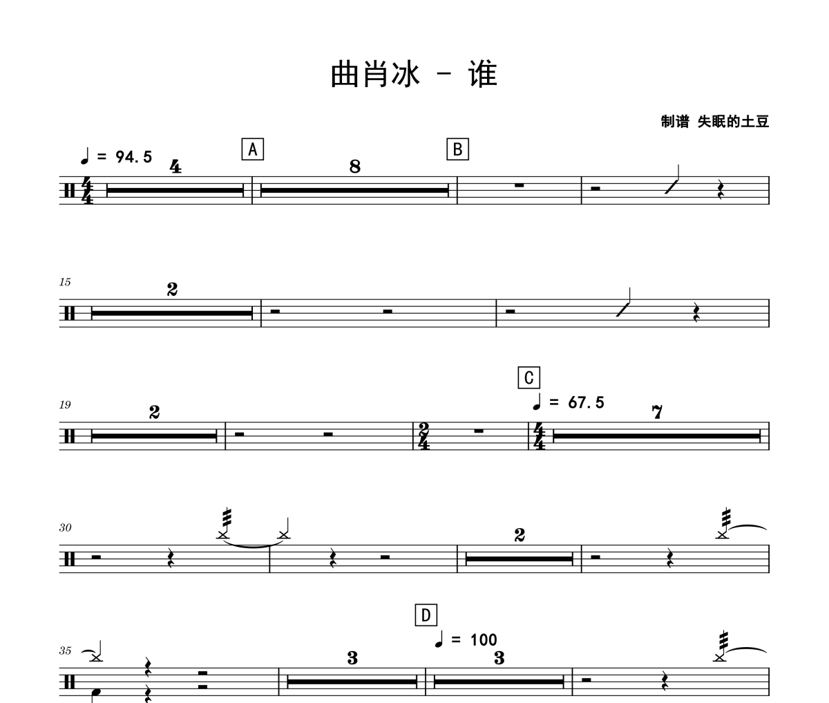 谁鼓谱 曲肖冰-谁架子鼓|爵士鼓|鼓谱