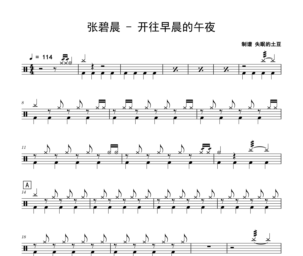 开往早晨的午夜鼓谱 张碧晨《开往早晨的午夜》架子鼓|爵士鼓|鼓谱