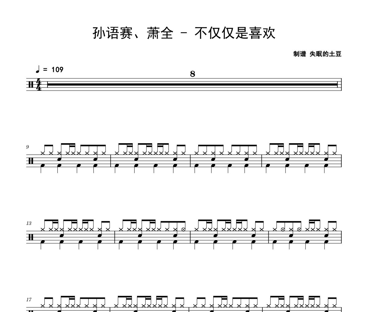 不仅仅是喜欢鼓谱 孙语赛、萧全《不仅仅是喜欢》架子鼓|爵士鼓|鼓谱