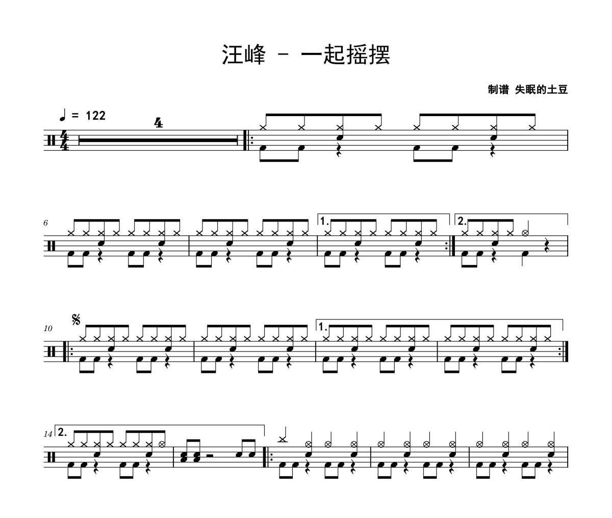 汪峰一起摇摆架子鼓|爵士鼓|鼓谱