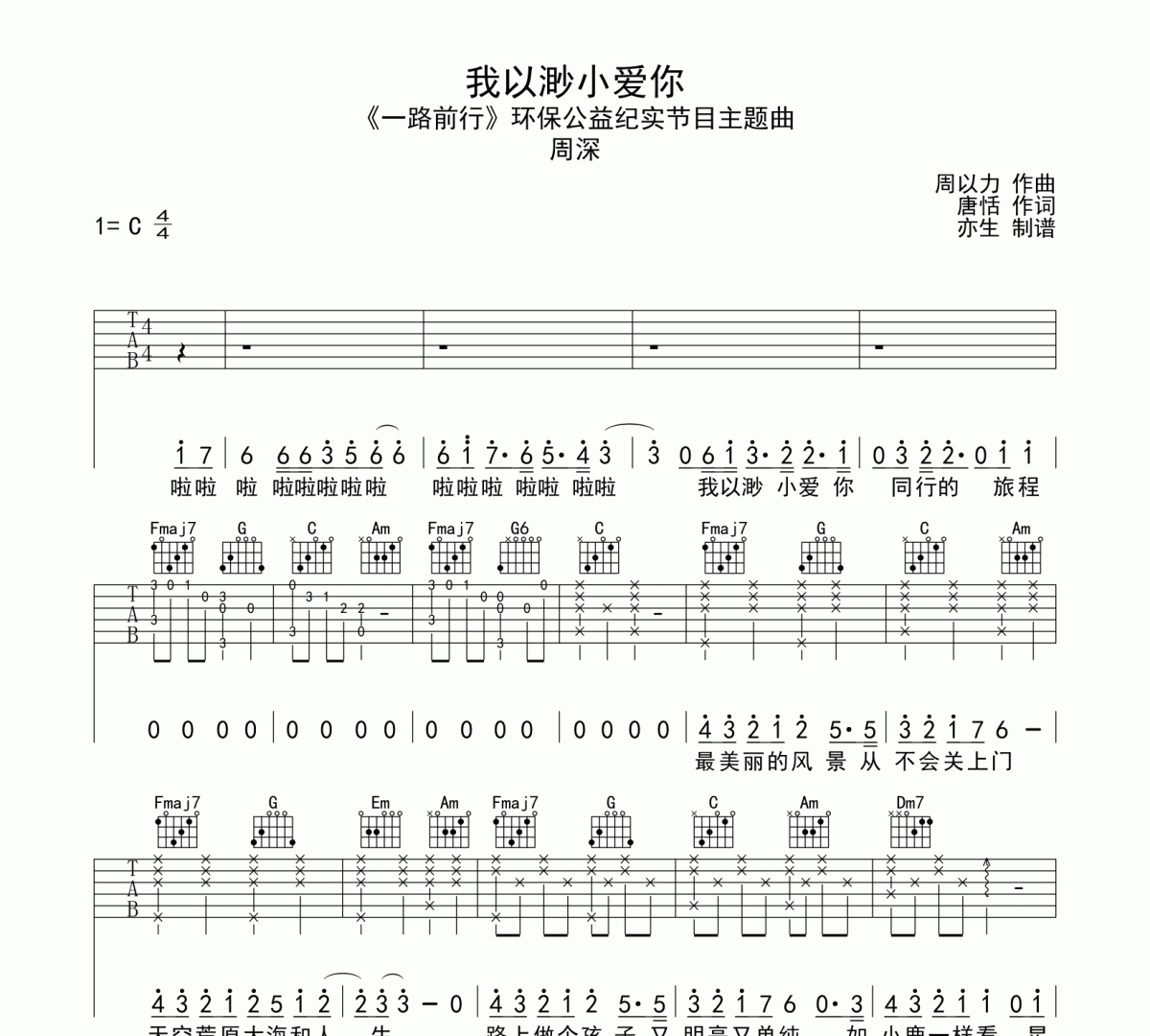 我以渺小爱你吉他谱 周深《我以渺小爱你》六线谱C调吉他谱