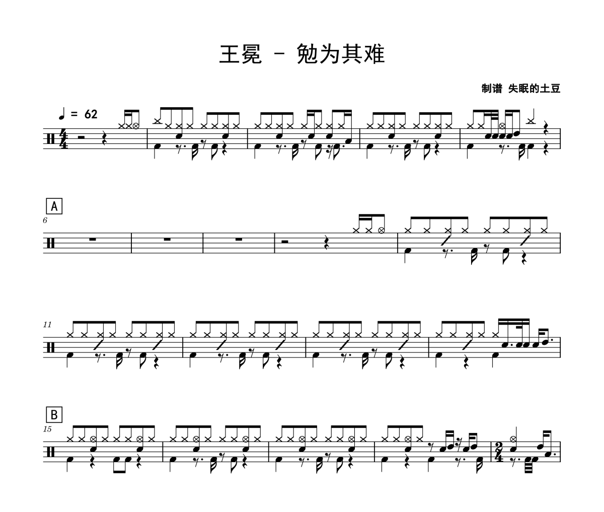 勉为其难鼓谱 王冕-勉为其难爵士鼓谱
