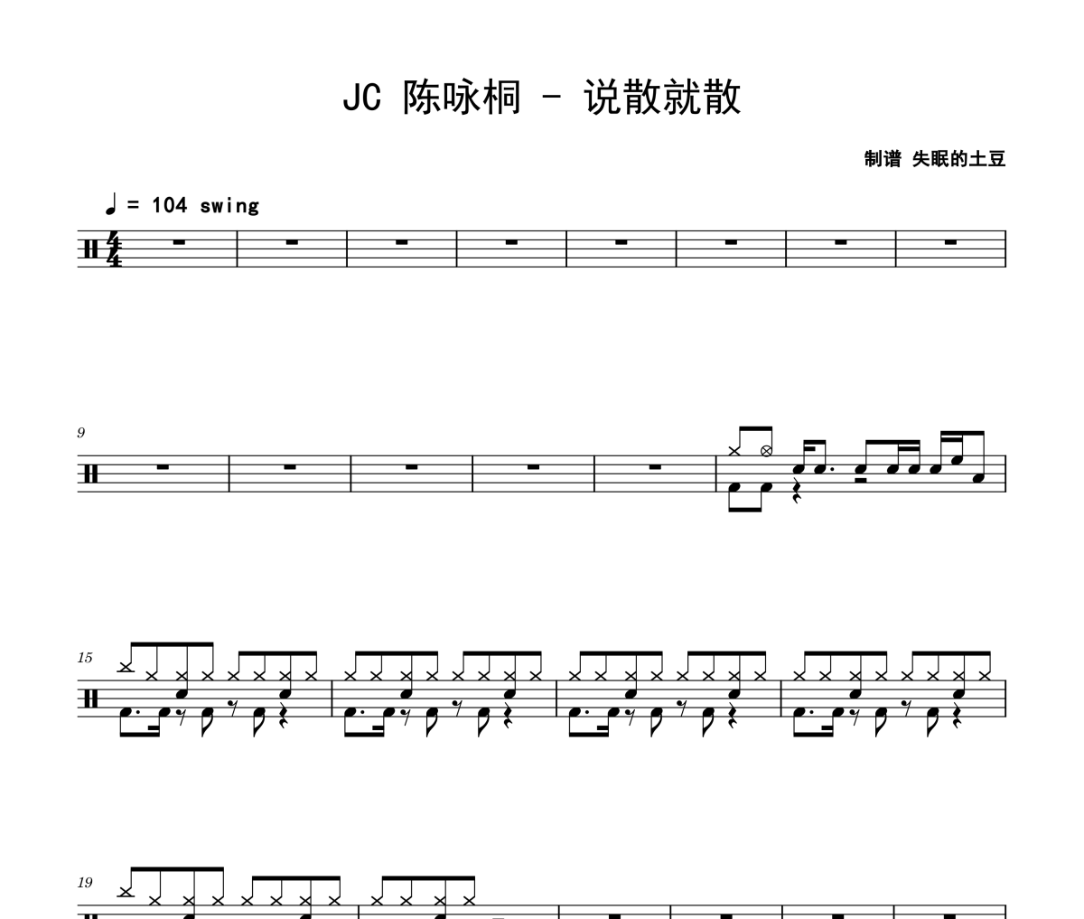 说散就散鼓谱 JC 陈咏桐-说散就散架子鼓|爵士鼓|鼓谱
