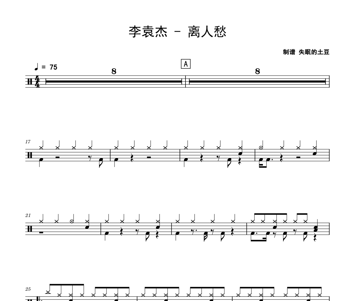 离人愁鼓谱 李袁杰-离人愁爵士鼓谱