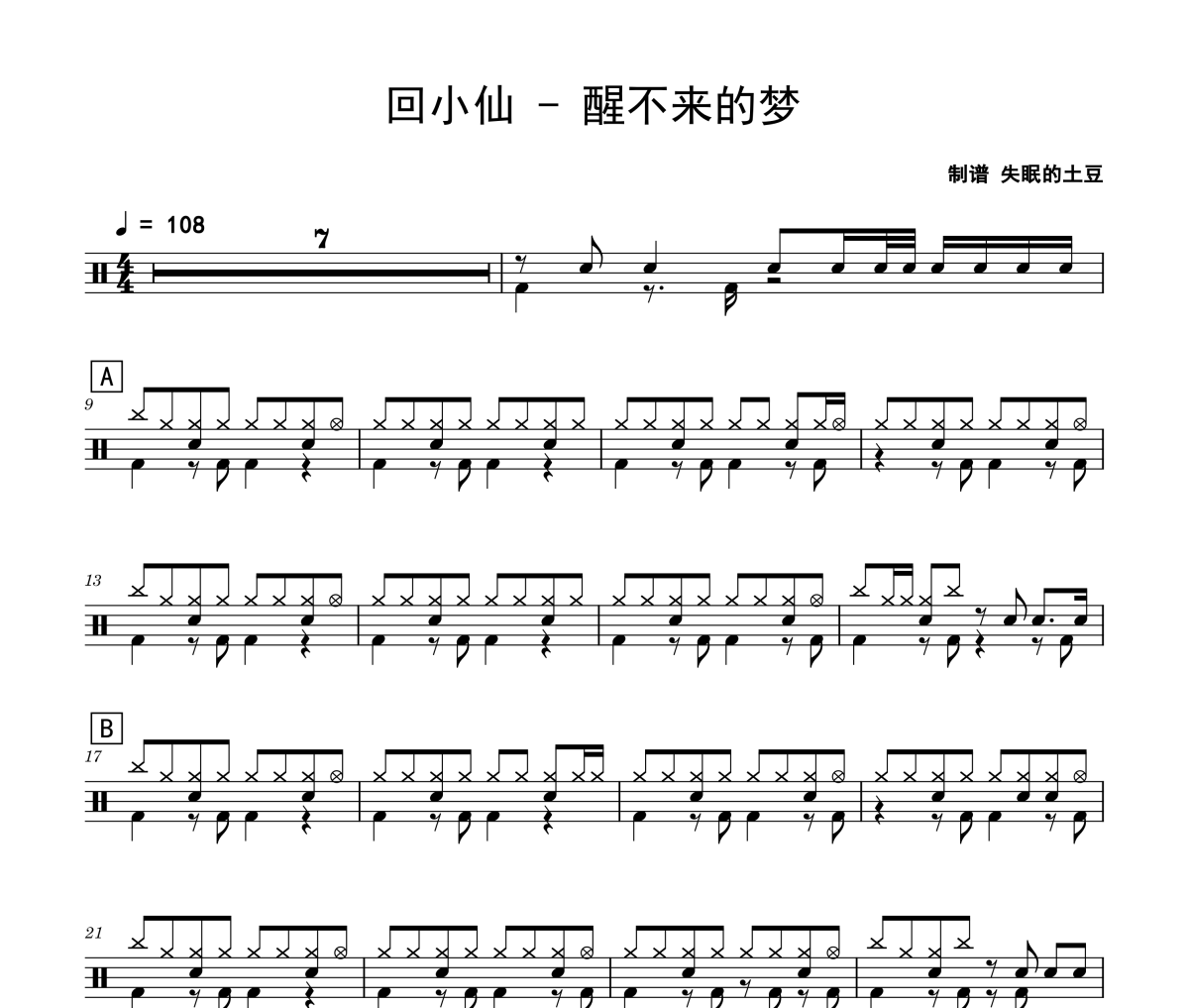 醒不来的梦鼓谱 回小仙-醒不来的梦架子鼓|爵士鼓|鼓谱