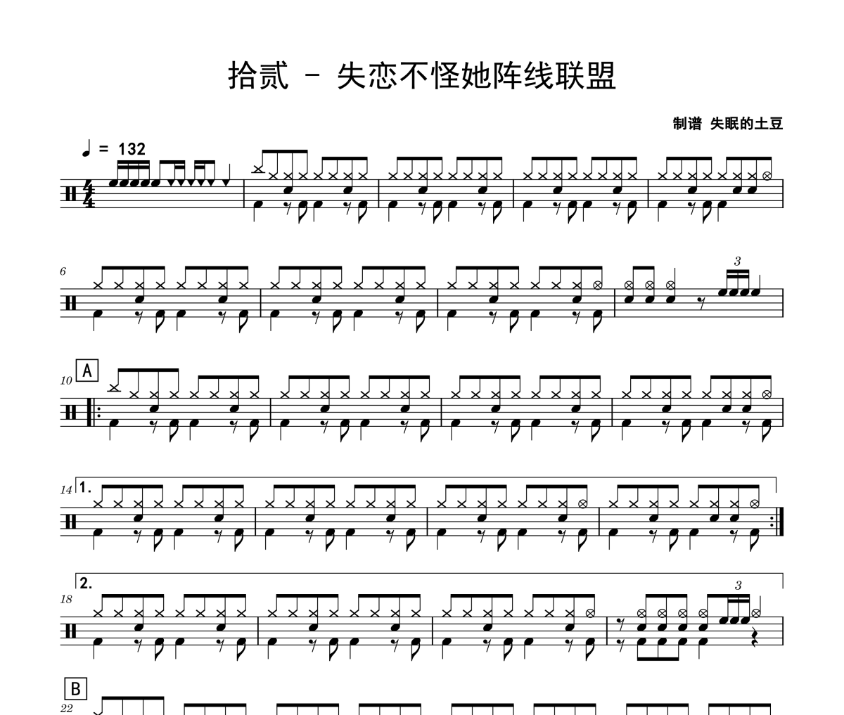 失恋不怪她阵线联盟鼓谱 拾贰-失恋不怪她阵线联盟架子鼓|爵士鼓|鼓谱