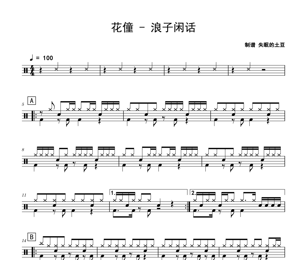 花僮-浪子闲话架子鼓|爵士鼓|鼓谱