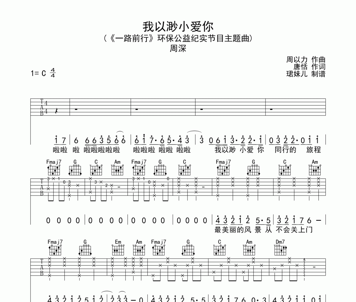 我以渺小爱你吉他谱 周深-我以渺小爱你C调指法编配弹唱谱