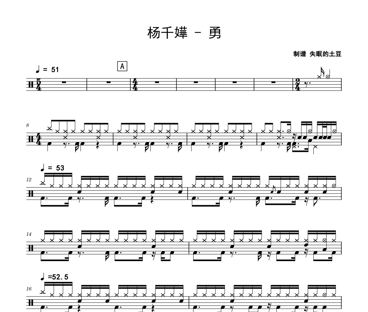 勇鼓谱 杨千嬅《勇》架子鼓|爵士鼓|鼓谱