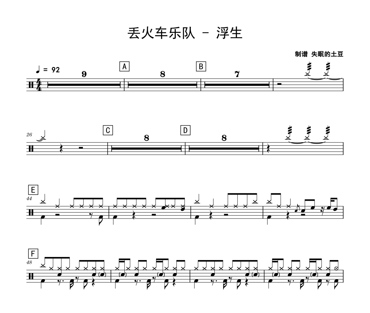 丢火车乐队-浮生架子鼓|爵士鼓|鼓谱