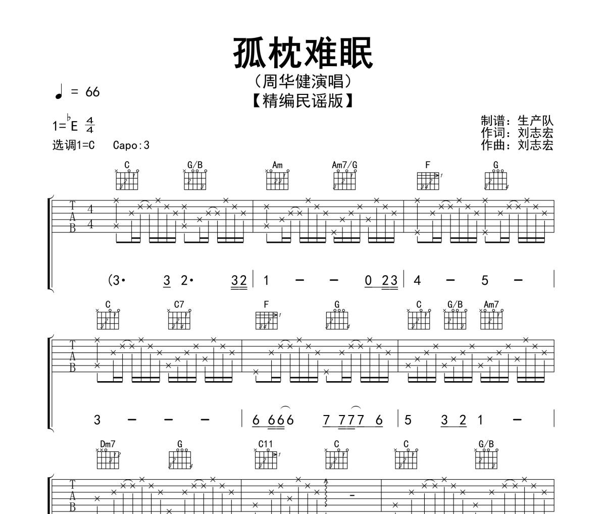 孤枕难眠吉他谱 周华健-孤枕难眠(精编版)六线谱C调指法编配吉他谱