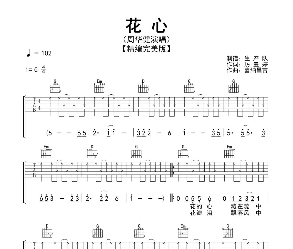 花心吉他谱 周华健-花心(带间奏SOLO版)六线谱G调指法编配