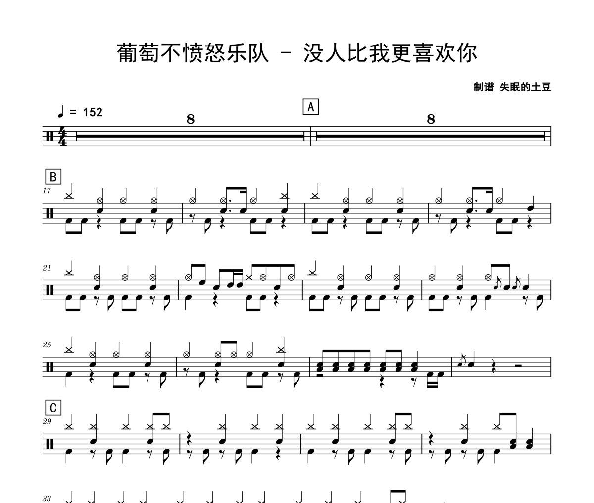 葡萄不愤怒乐队-没人比我更喜欢你架子鼓|爵士鼓|鼓谱