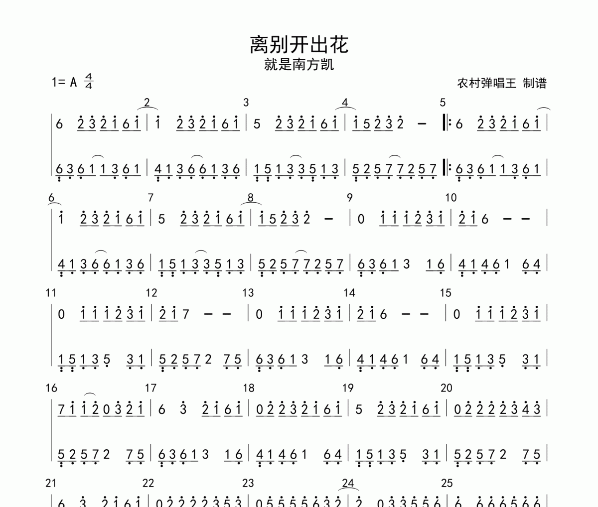 离别开出花简谱 就是南方凯-离别开出花简谱A调