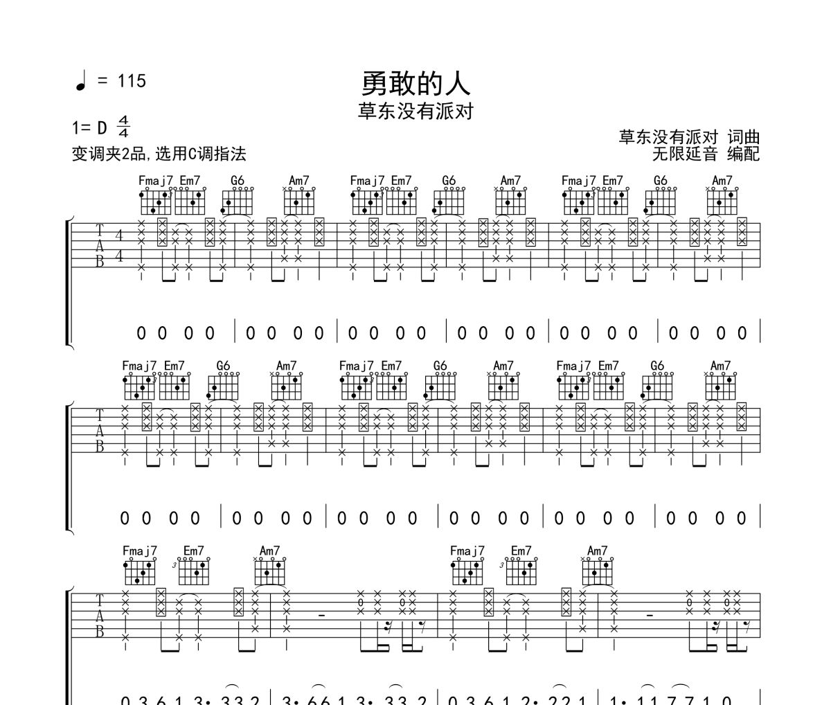 勇敢的人吉他谱 草东没有派对《勇敢的人》C调指法弹唱谱