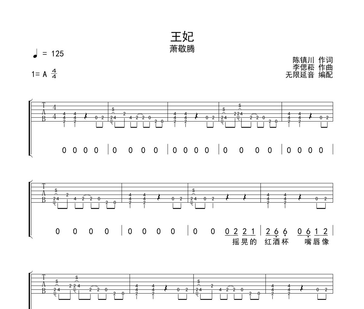 王妃吉他谱 萧敬腾《王妃》六线谱A调吉他谱