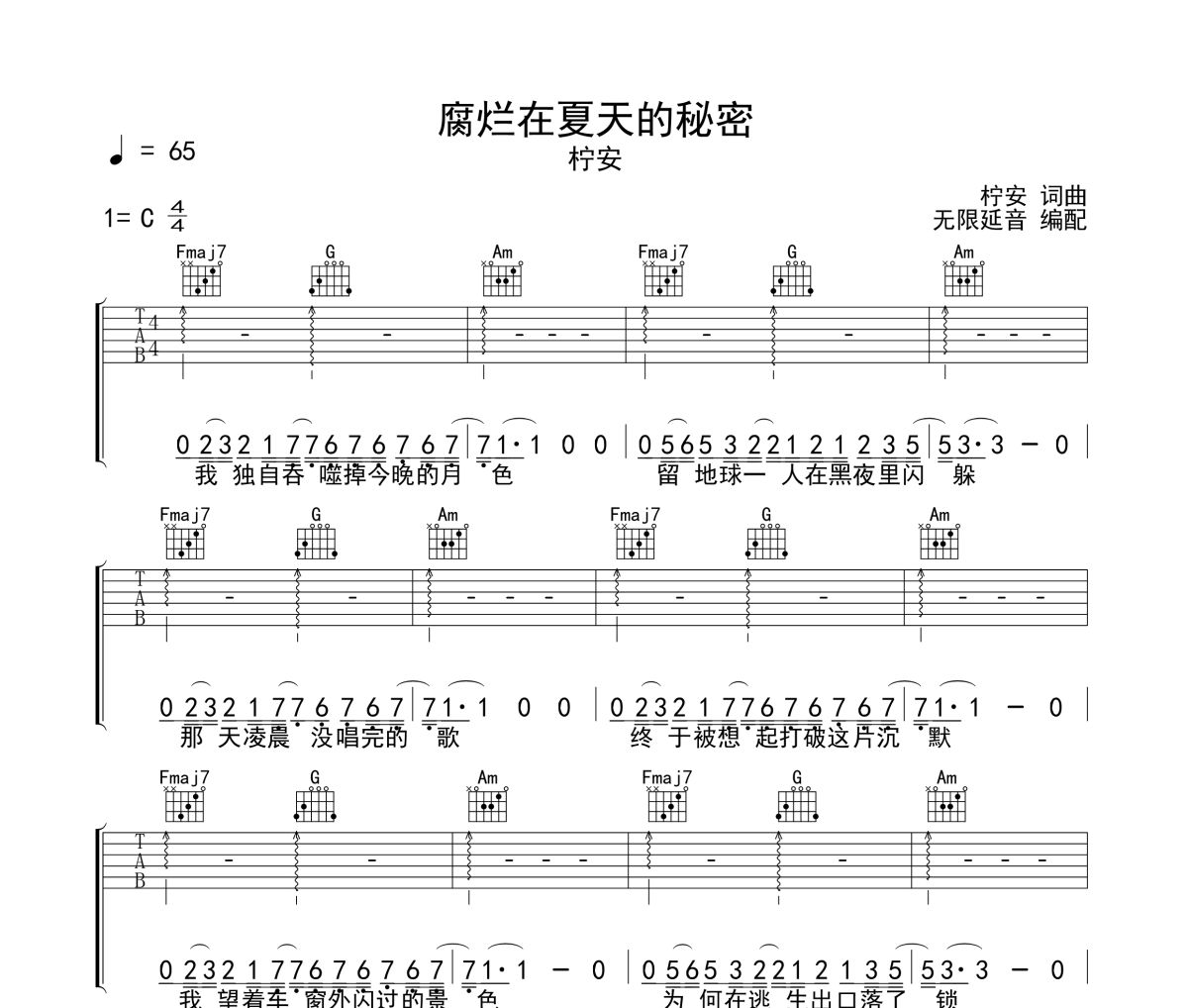 腐烂在夏天的秘密吉他谱 柠安-腐烂在夏天的秘密C调弹唱谱