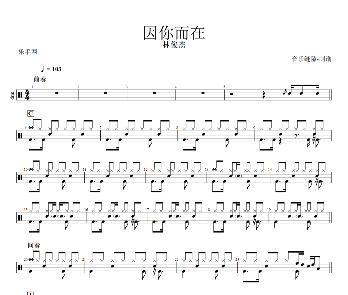 因你而在鼓谱 林俊杰《因你而在》架子鼓|爵士鼓|鼓谱+动态视频