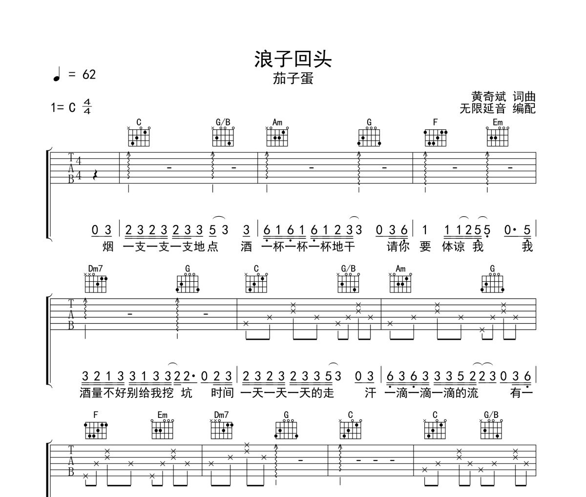 浪子回头吉他谱 茄子蛋《浪子回头》六线谱C调吉他谱