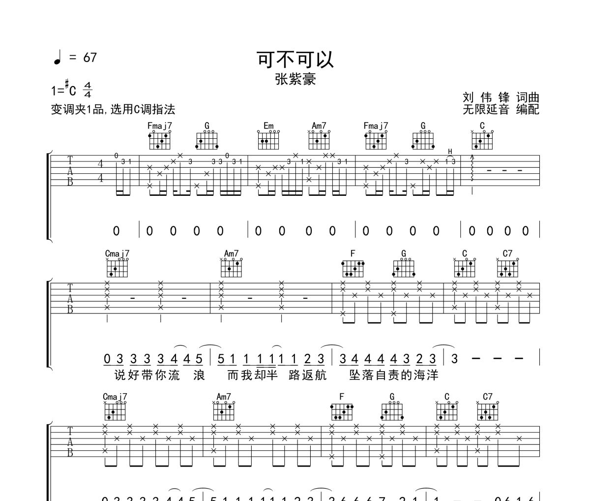 可不可以吉他谱 张紫豪《可不可以》六线谱C调指法吉他谱