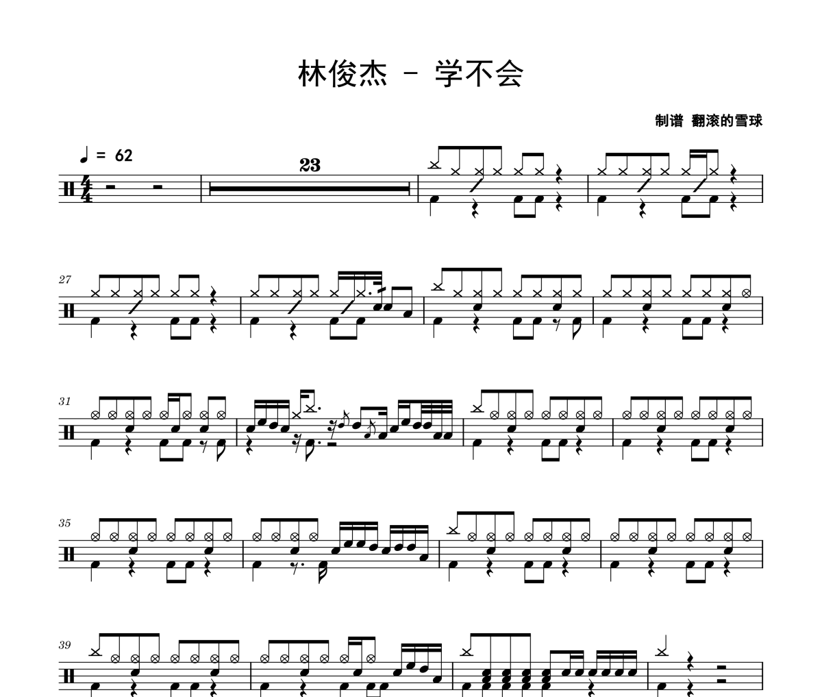 林俊杰《学不会》架子鼓|爵士鼓|鼓谱