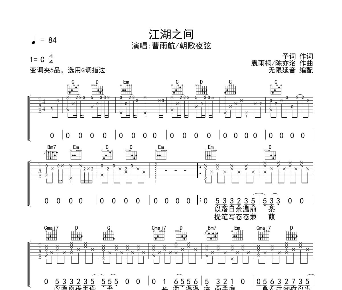 曹雨航＆朝歌夜弦《江湖之间》六线谱|吉他谱 无限延音制谱