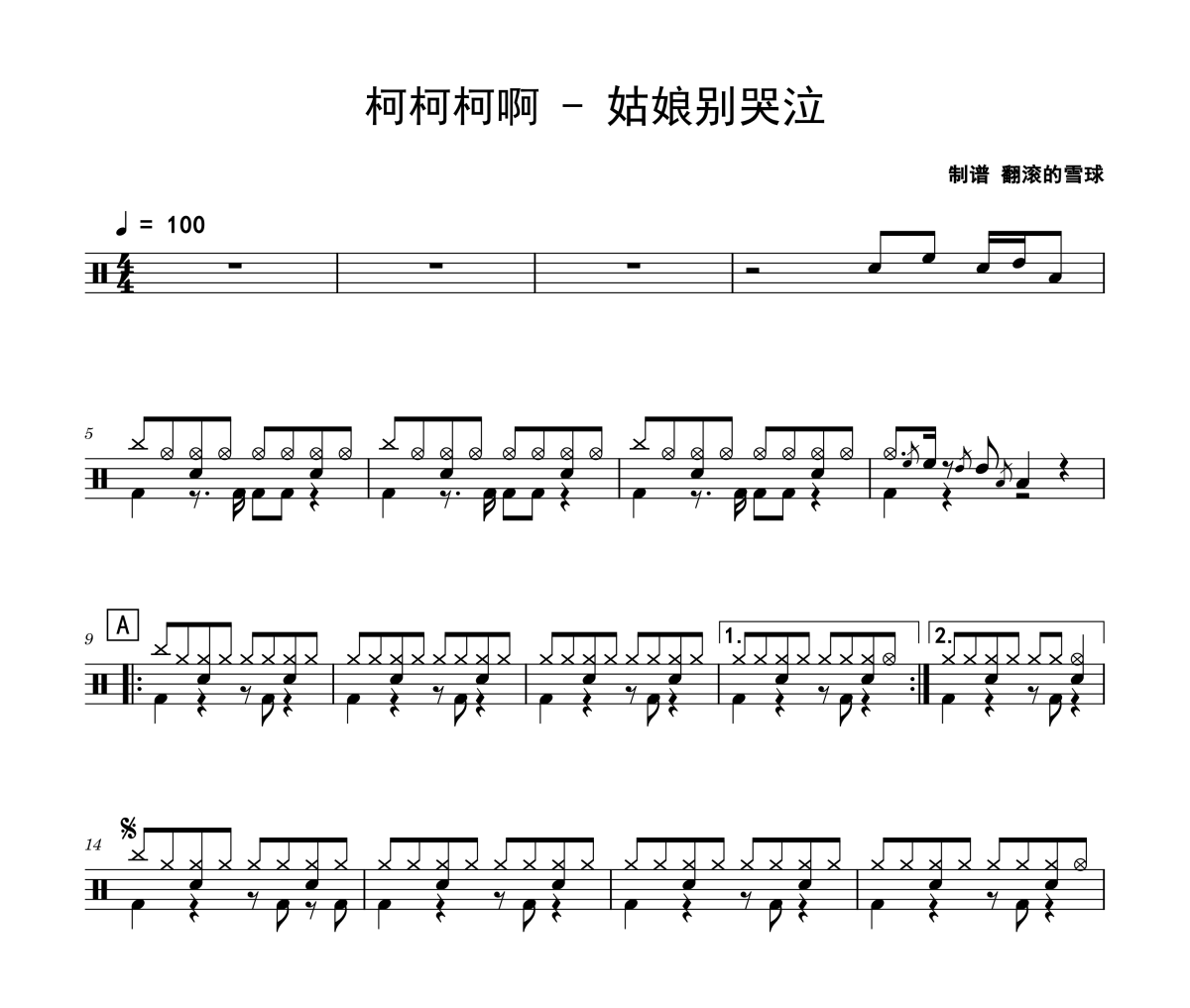 柯柯柯啊《姑娘别哭泣》架子鼓|爵士鼓|鼓谱 翻滚的雪球制谱