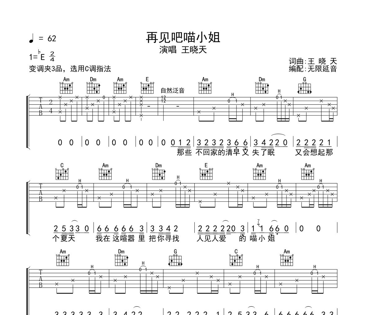 再见吧喵小姐吉他谱 王晓天-再见吧喵小姐六线谱|吉他谱