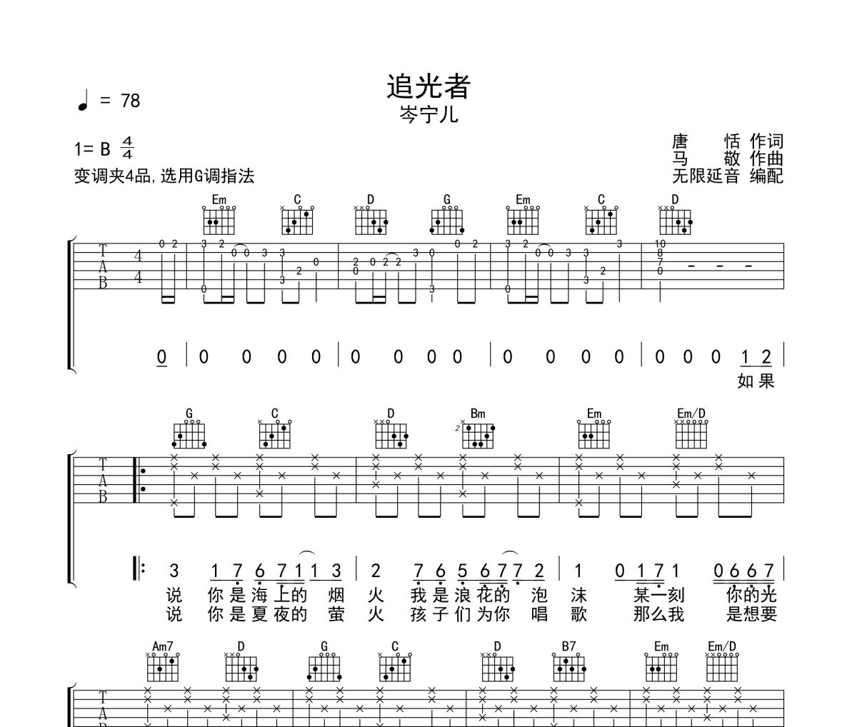 追光者吉他谱 岑宁儿-追光者六线谱无限延音制谱