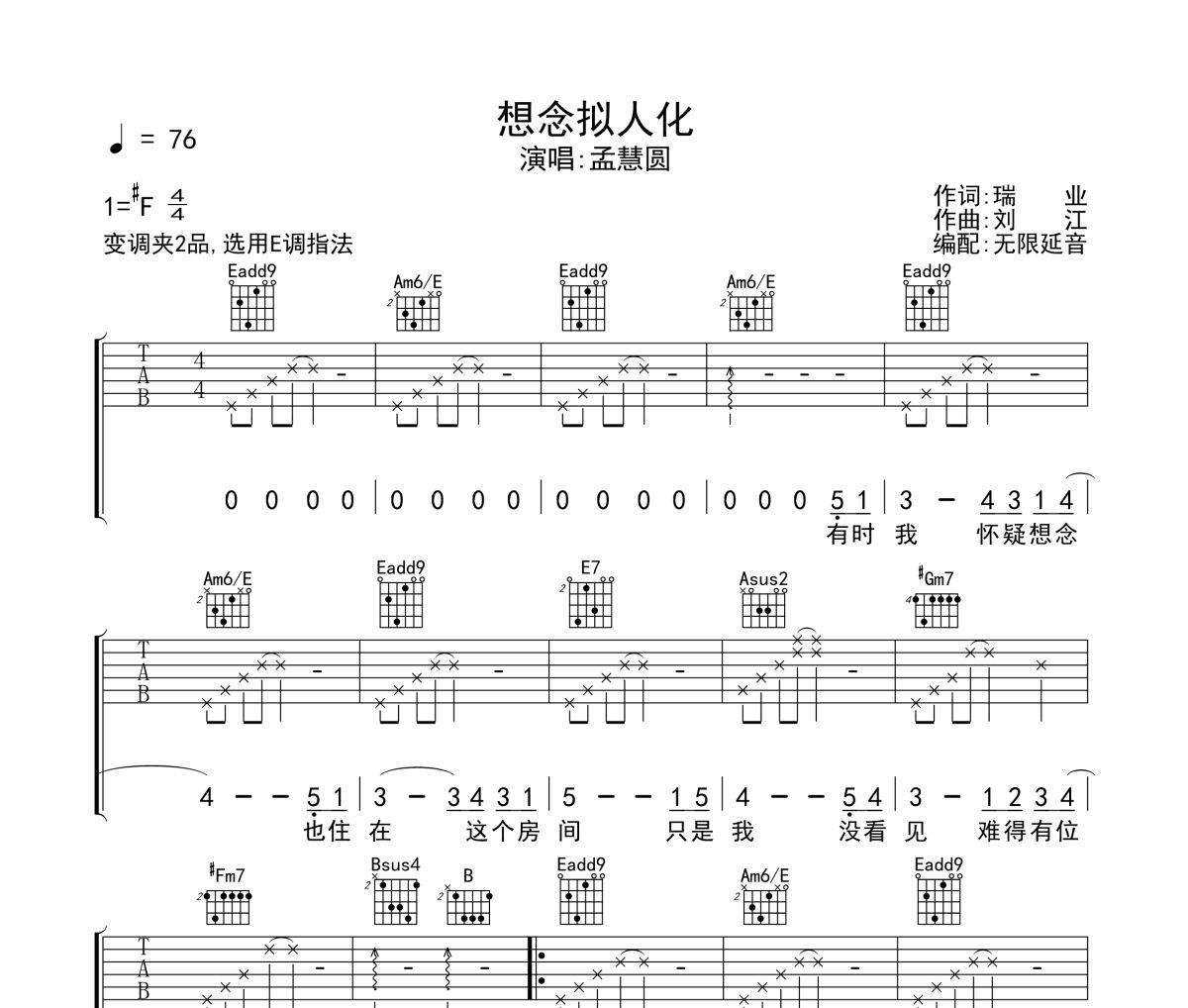 孟慧圆《想念拟人化》六线谱|吉他谱 无限延音制谱